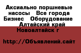 Аксиально-поршневые насосы - Все города Бизнес » Оборудование   . Алтайский край,Новоалтайск г.